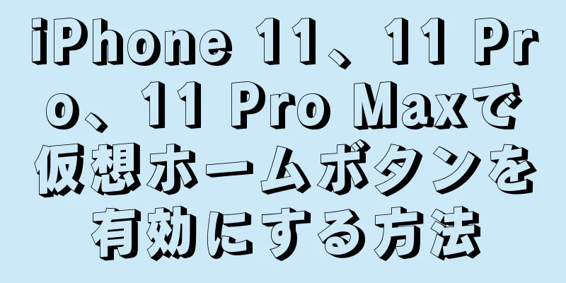 iPhone 11、11 Pro、11 Pro Maxで仮想ホームボタンを有効にする方法