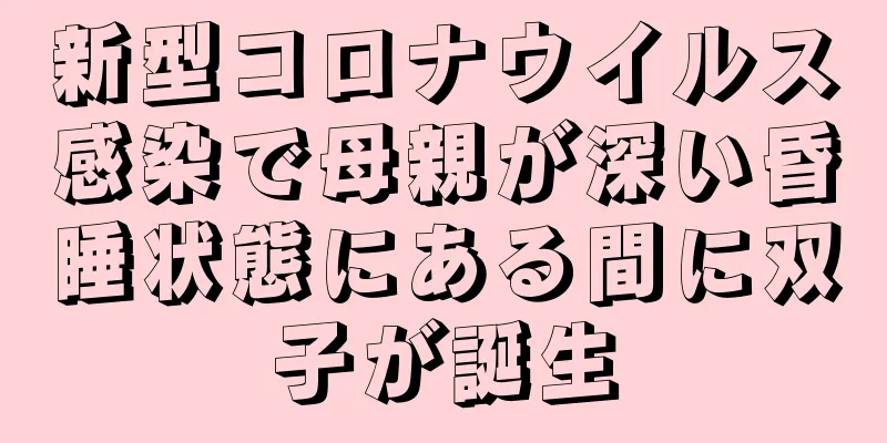 新型コロナウイルス感染で母親が深い昏睡状態にある間に双子が誕生