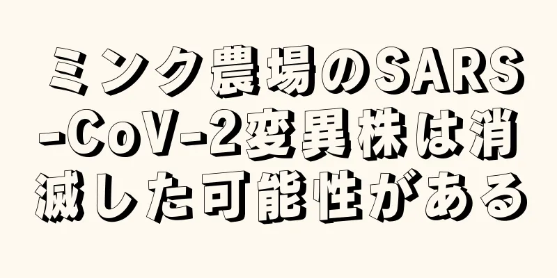 ミンク農場のSARS-CoV-2変異株は消滅した可能性がある