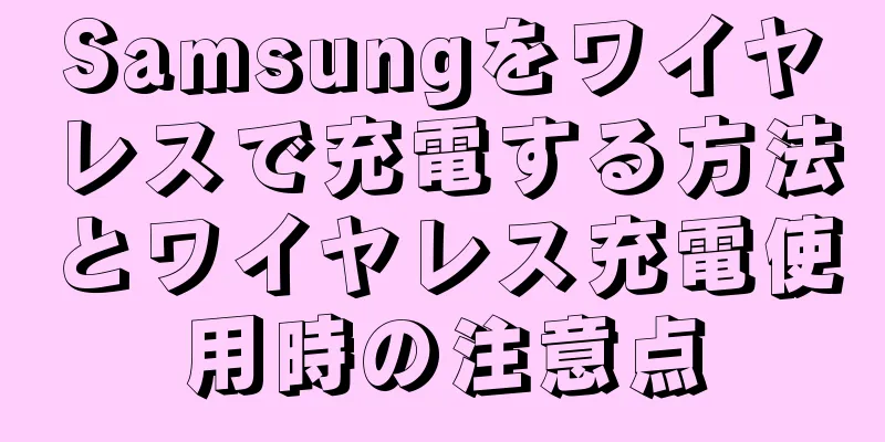 Samsungをワイヤレスで充電する方法とワイヤレス充電使用時の注意点