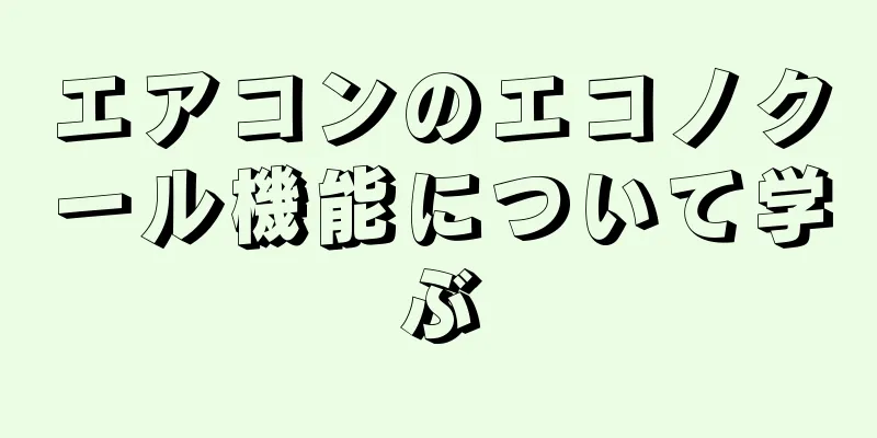 エアコンのエコノクール機能について学ぶ