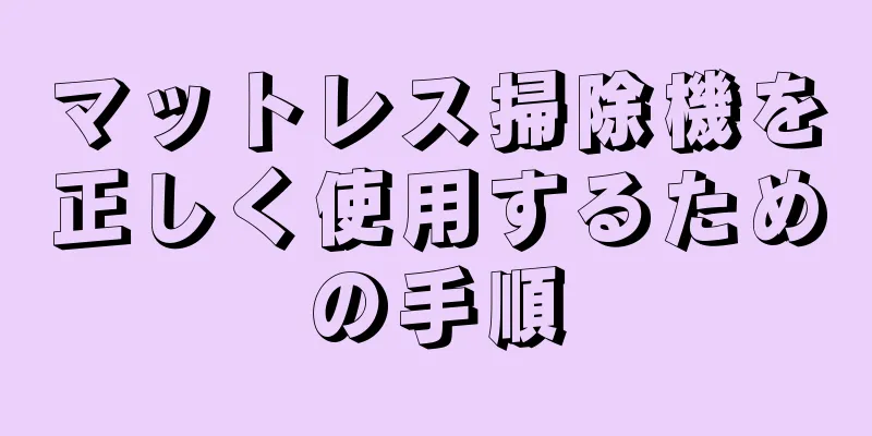 マットレス掃除機を正しく使用するための手順