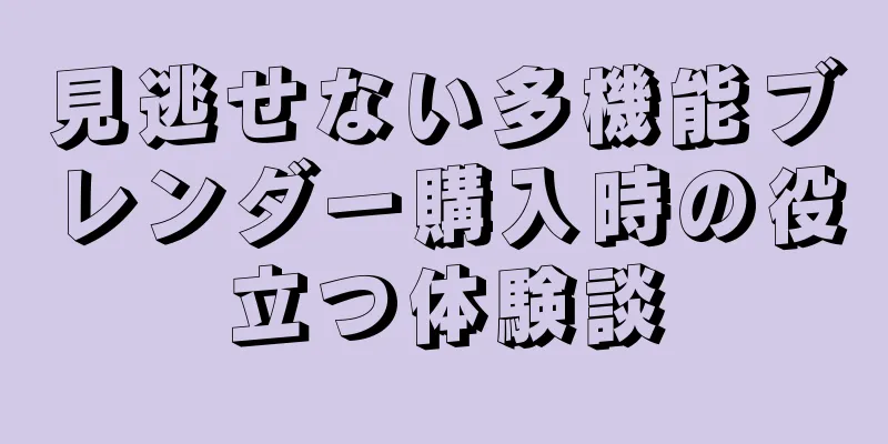 見逃せない多機能ブレンダー購入時の役立つ体験談