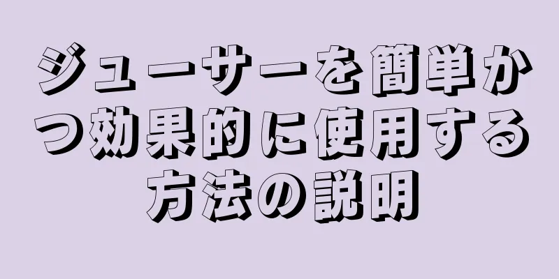 ジューサーを簡単かつ効果的に使用する方法の説明