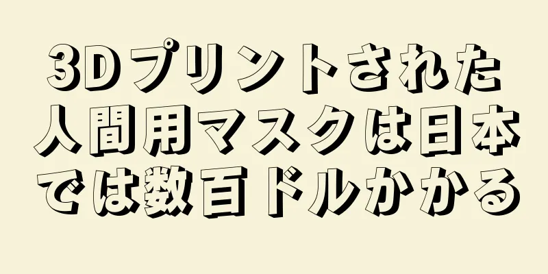 3Dプリントされた人間用マスクは日本では数百ドルかかる