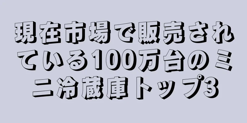現在市場で販売されている100万台のミニ冷蔵庫トップ3