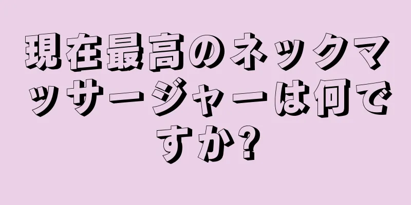 現在最高のネックマッサージャーは何ですか?