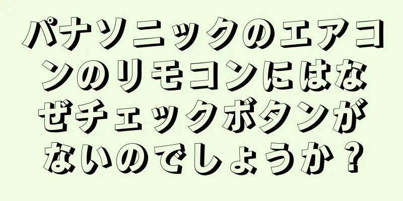 パナソニックのエアコンのリモコンにはなぜチェックボタンがないのでしょうか？
