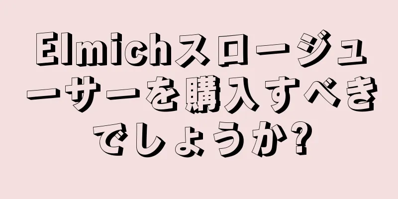 Elmichスロージューサーを購入すべきでしょうか?