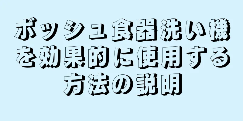 ボッシュ食器洗い機を効果的に使用する方法の説明