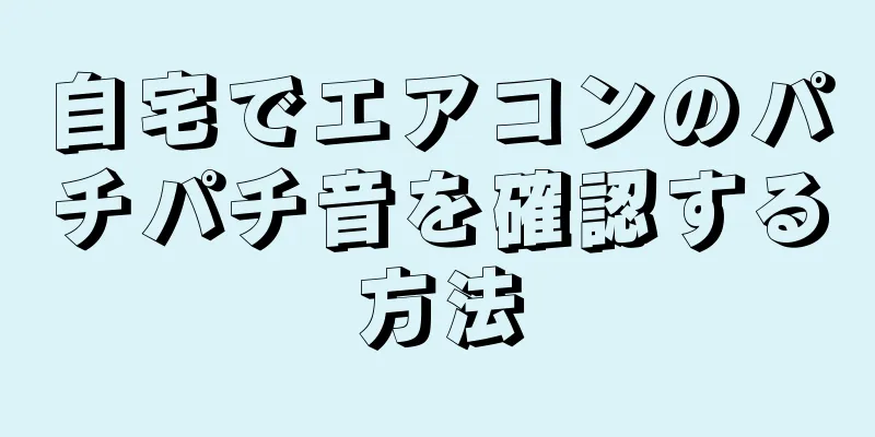 自宅でエアコンのパチパチ音を確認する方法