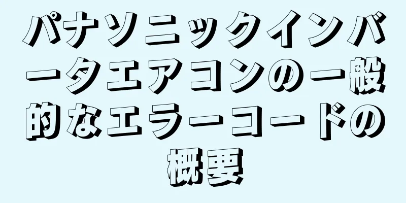 パナソニックインバータエアコンの一般的なエラーコードの概要