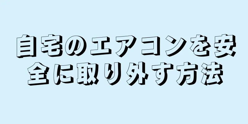 自宅のエアコンを安全に取り外す方法