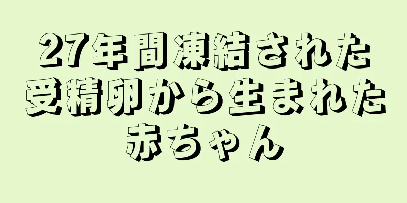 27年間凍結された受精卵から生まれた赤ちゃん