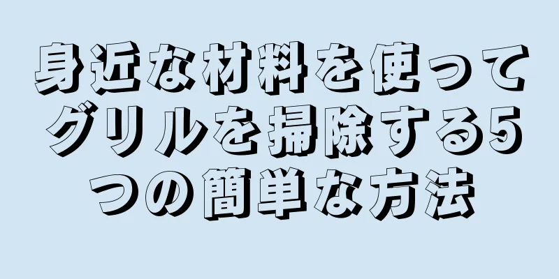 身近な材料を使ってグリルを掃除する5つの簡単な方法