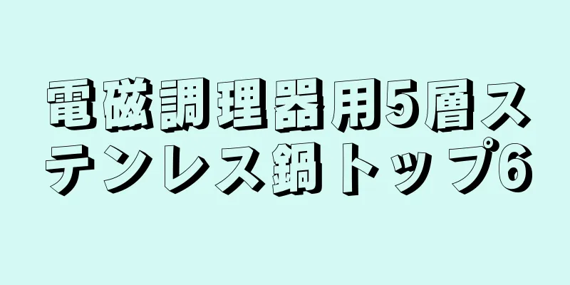 電磁調理器用5層ステンレス鍋トップ6