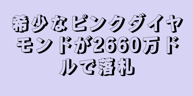 希少なピンクダイヤモンドが2660万ドルで落札