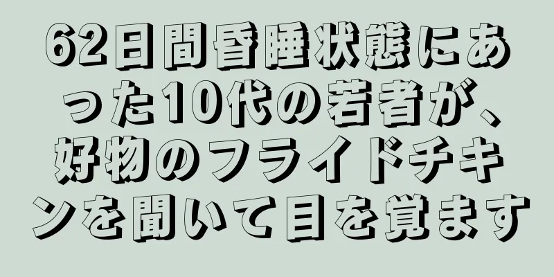 62日間昏睡状態にあった10代の若者が、好物のフライドチキンを聞いて目を覚ます