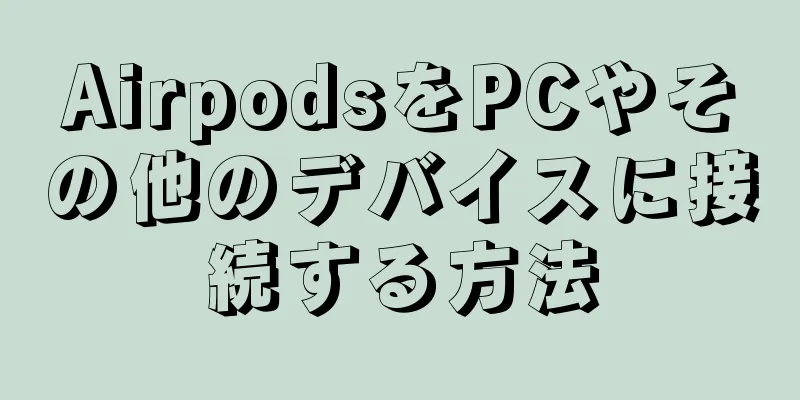 AirpodsをPCやその他のデバイスに接続する方法