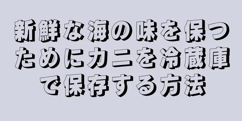 新鮮な海の味を保つためにカニを冷蔵庫で保存する方法