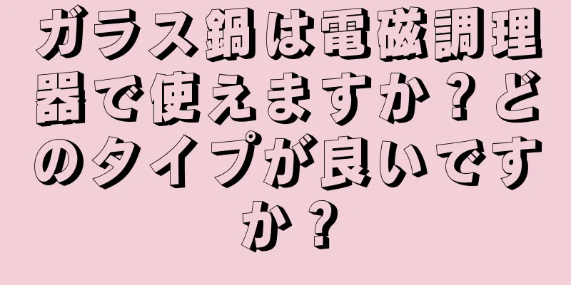ガラス鍋は電磁調理器で使えますか？どのタイプが良いですか？