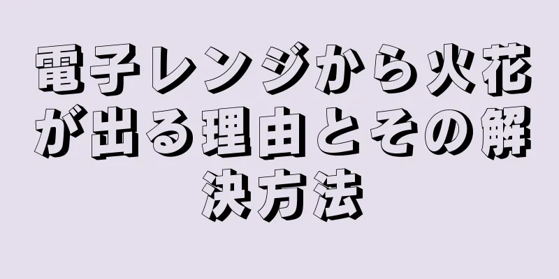 電子レンジから火花が出る理由とその解決方法
