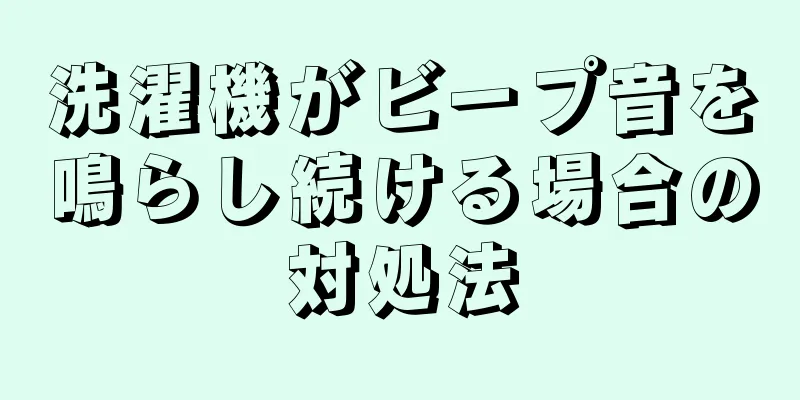 洗濯機がビープ音を鳴らし続ける場合の対処法