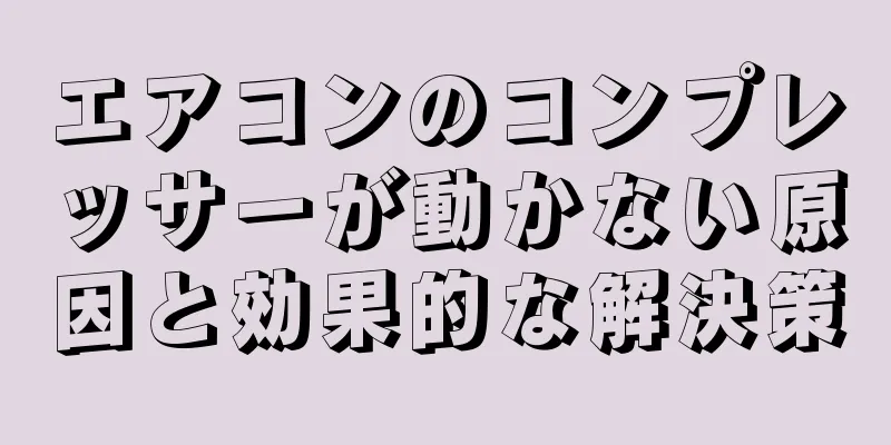 エアコンのコンプレッサーが動かない原因と効果的な解決策