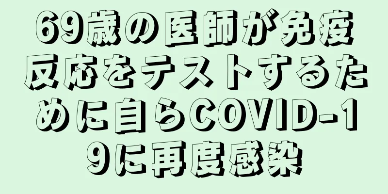 69歳の医師が免疫反応をテストするために自らCOVID-19に再度感染