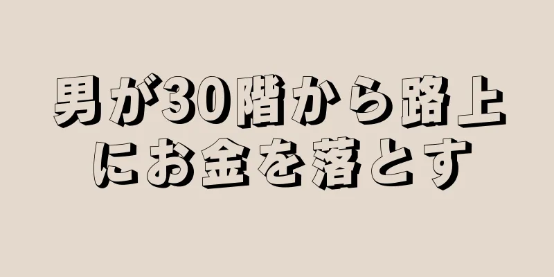 男が30階から路上にお金を落とす