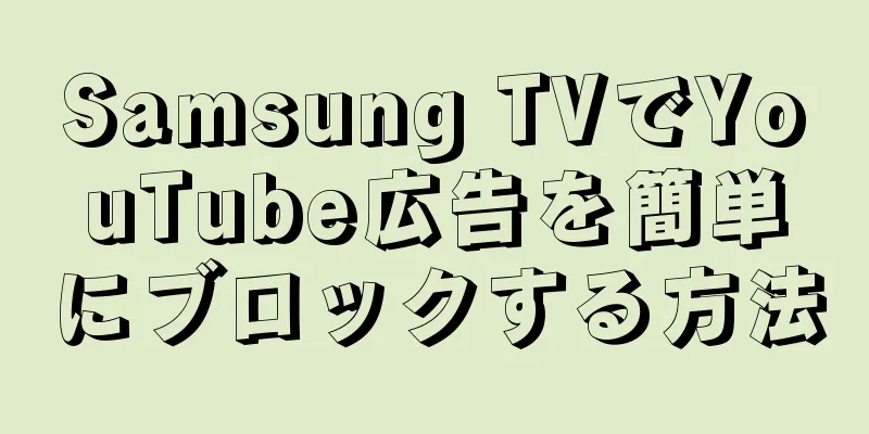 Samsung TVでYouTube広告を簡単にブロックする方法