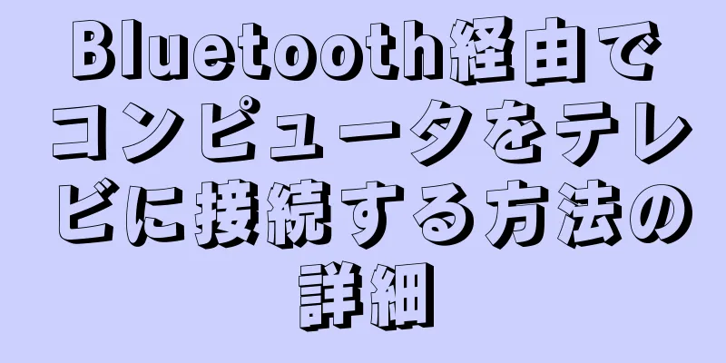 Bluetooth経由でコンピュータをテレビに接続する方法の詳細