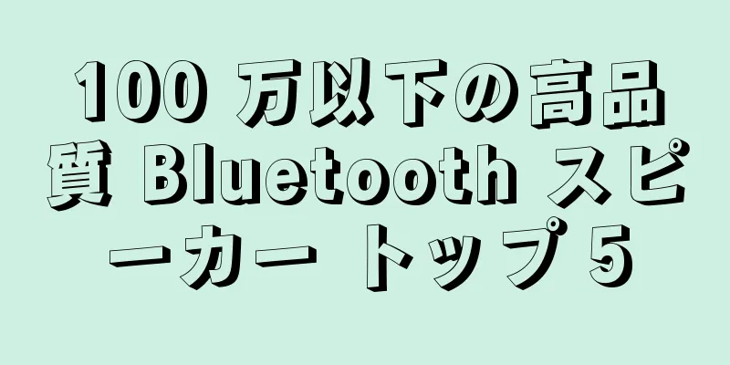100 万以下の高品質 Bluetooth スピーカー トップ 5