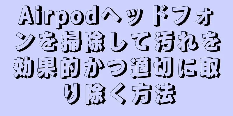 Airpodヘッドフォンを掃除して汚れを効果的かつ適切に取り除く方法