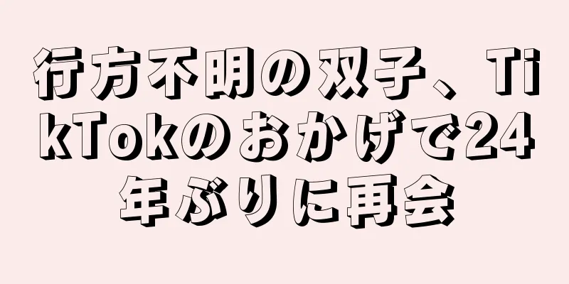行方不明の双子、TikTokのおかげで24年ぶりに再会