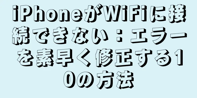 iPhoneがWiFiに接続できない：エラーを素早く修正する10の方法