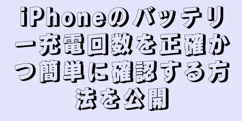 iPhoneのバッテリー充電回数を正確かつ簡単に確認する方法を公開