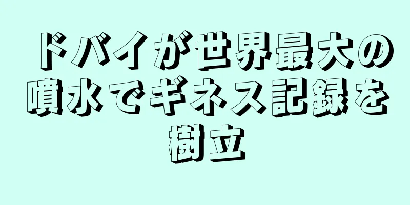 ドバイが世界最大の噴水でギネス記録を樹立