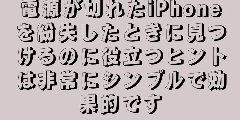 電源が切れたiPhoneを紛失したときに見つけるのに役立つヒントは非常にシンプルで効果的です
