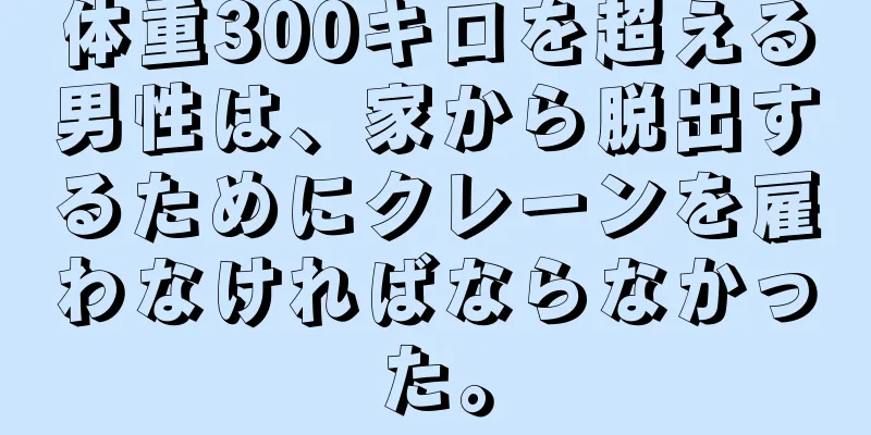 体重300キロを超える男性は、家から脱出するためにクレーンを雇わなければならなかった。