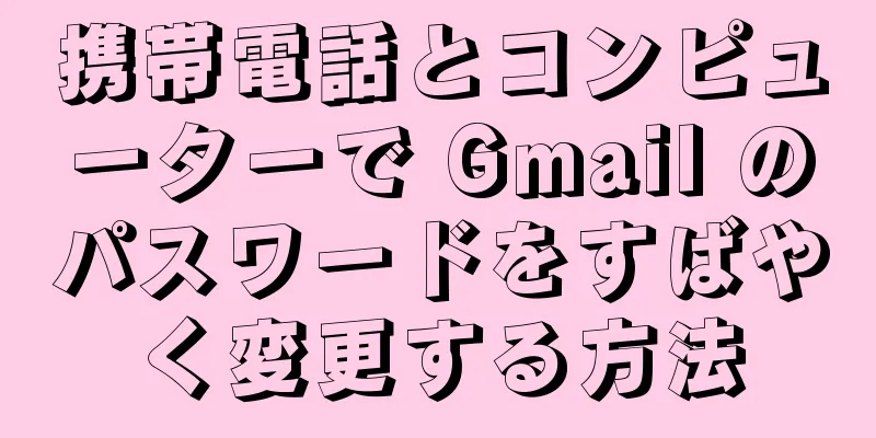 携帯電話とコンピューターで Gmail のパスワードをすばやく変更する方法