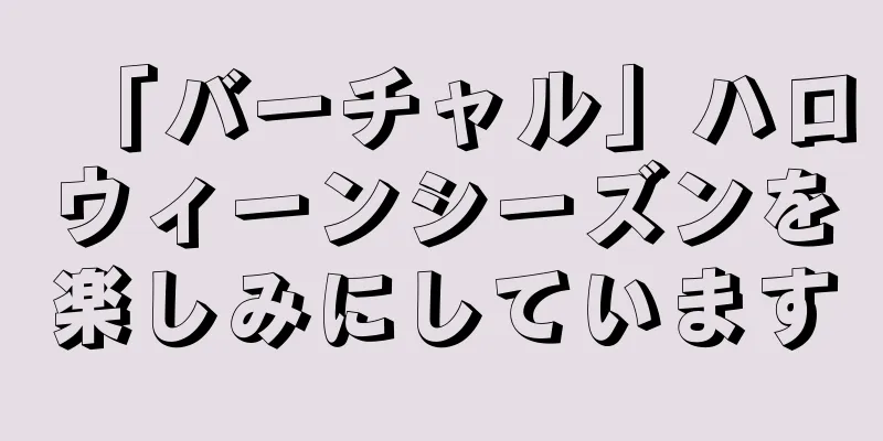「バーチャル」ハロウィーンシーズンを楽しみにしています