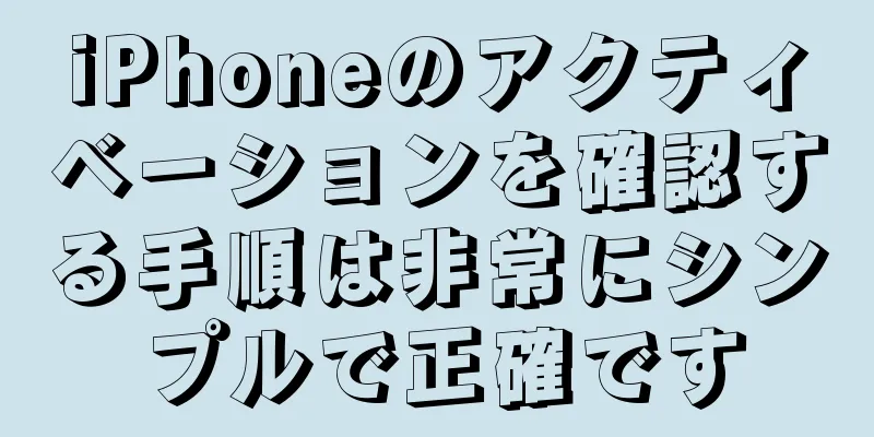 iPhoneのアクティベーションを確認する手順は非常にシンプルで正確です