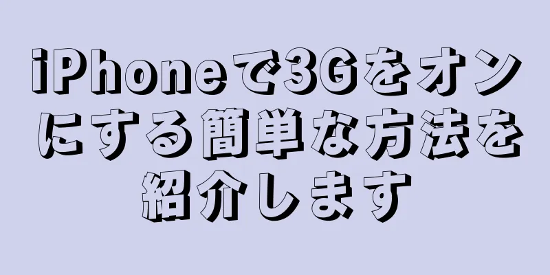 iPhoneで3Gをオンにする簡単な方法を紹介します