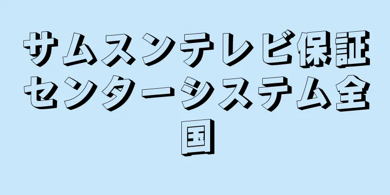 サムスンテレビ保証センターシステム全国