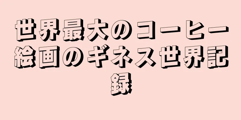 世界最大のコーヒー絵画のギネス世界記録
