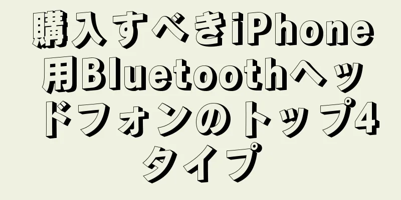 購入すべきiPhone用Bluetoothヘッドフォンのトップ4タイプ