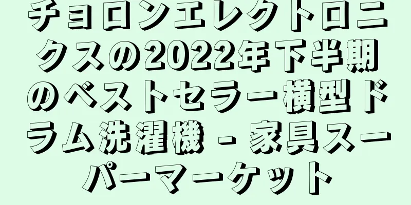 チョロンエレクトロニクスの2022年下半期のベストセラー横型ドラム洗濯機 - 家具スーパーマーケット