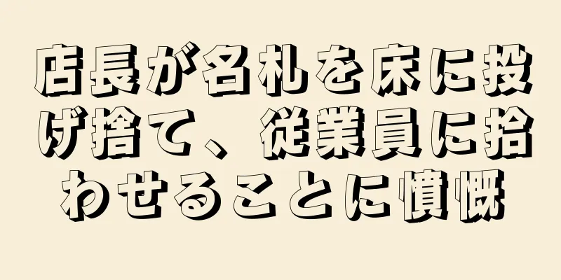 店長が名札を床に投げ捨て、従業員に拾わせることに憤慨