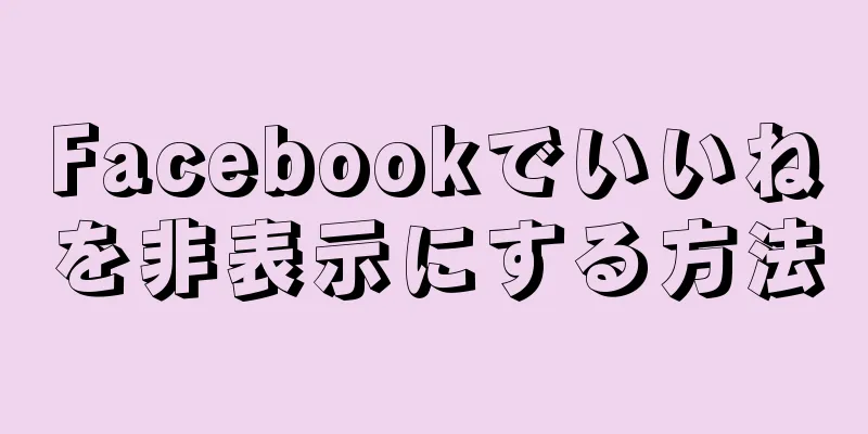 Facebookでいいねを非表示にする方法